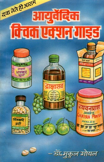 आयुर्वेदिक क्विक एक्शन गाइड- Ayurvedic Quick Action Guide