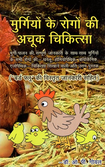 मुर्गियों के रोगों की अचूक चिकित्सा- A Sure Cure For All Chicken Related Diseases