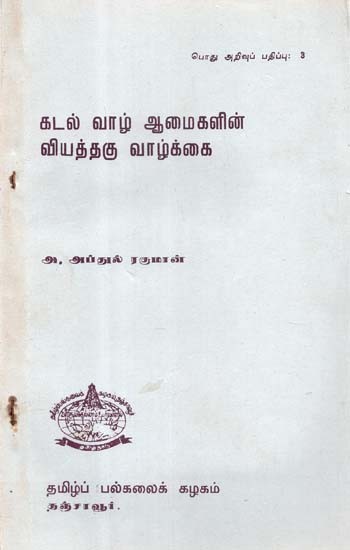 கடல் வாழ் ஆமைகளின் வியத்தகு வாழ்க்கை:Interesting Life of Sea Tortoises (An Old and Rare Book) (Tamil)