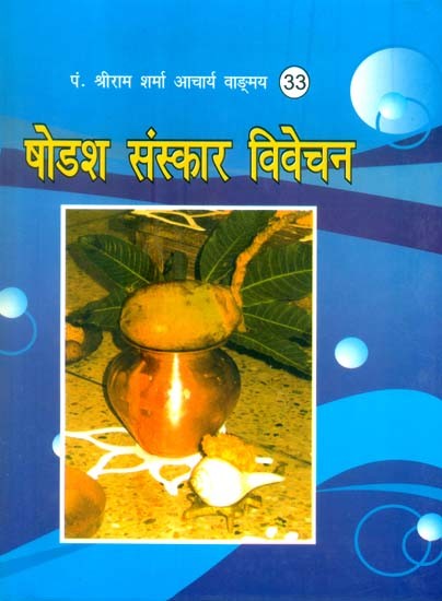 षोडश संस्कार विवेचन- 16 Samskara Vivechan