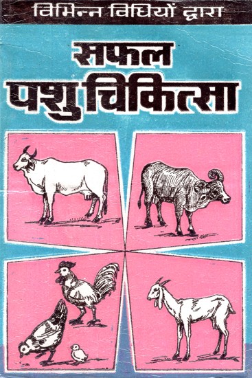 विभिन्न विधियों द्वारा सफल पशु चिकित्सा- Successful Veterinary Treatment By Various Methods