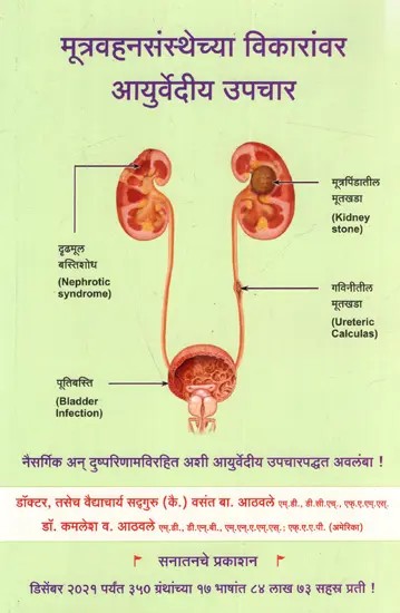 मूत्रवहनसंस्थेच्या विकारांवर आयुर्वेदीय उपचार- Ayurvedic Treatment Of Urinary Tract Disorders (An Old and Rare Book in Marathi)