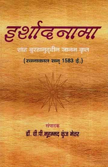 इर्शादनामा - शाह बुरहानुद्दीन जानम कृत (रचनाकाल सन् 1583 ई.)- Irshad Naama- Shah Burhanuddin Janam Krit (Created in 1583 AD)