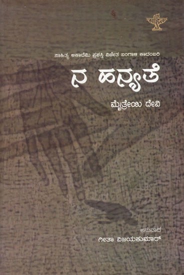 Na Hanyathe (Kannada)