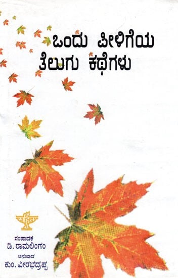 Ondu Peeligeya Telugu Kathegalu (Kannada)