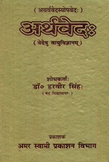 अर्थवेदः (वेदेषु वायुविज्ञानम्)- Arthaveda (Vedeshu Vayu Vijyanam)