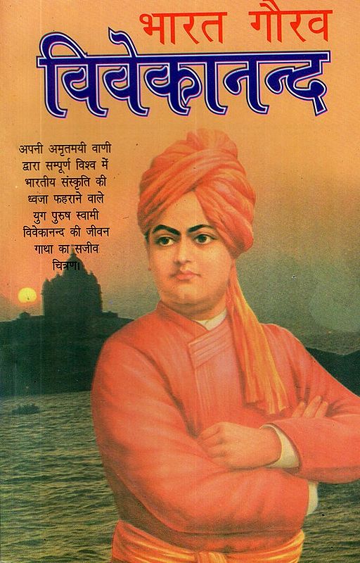 भारत गौरव विवेकानंद- Bharat Gaurav Vivekananda