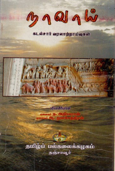 Nawai Maritime Historiography (An Old and Rare Book in Tamil)