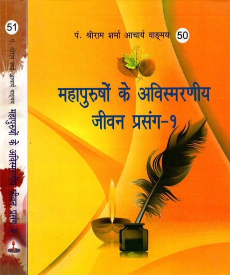 महापुरुषों के अविस्मरणीय जीवन प्रसंग- Unforgettable Life Events of Great Personalities (Set of 2 Volumes)