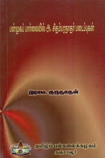 Works Of A. Chidambaranathan: In A Multifaceted View  (Tamil)