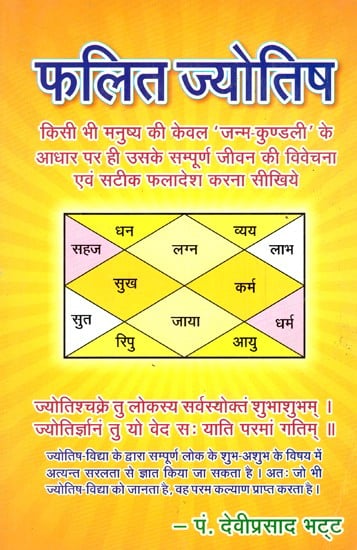 फलित ज्योतिष- Phalit Jyotish