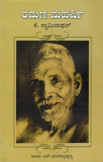 Ramana Maharshi (Kannada)