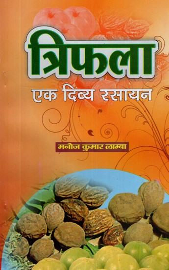 त्रिफला- Triphala