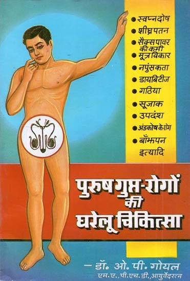 पुरुष गुप्त-रोगों की घरेलू चिकित्सा (Home Remedies for Men's Sexual Diseases)