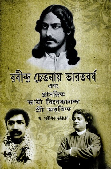 Rabindra Chetanay Bharat Barsha Ebang Prasangik Swami Vivekananda- Sri Aurobinda (Bengali)