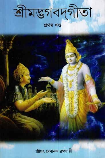 Srimad Bhagavad Gita in Bengali (Vol-I)