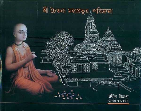 Shree Chaitanya Mahaprabhu- Parikrama (Bengali)