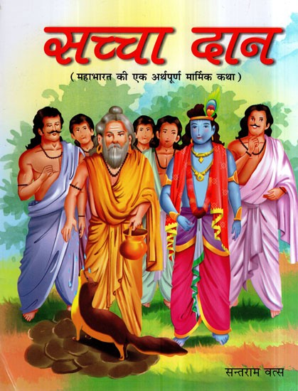 सच्चा दान (महाभारत की एक अर्थपूर्ण मार्मिक कथा)- The True Sacrifice- A Meaningful Touching Tale Adapted From Mahabharata (Children Book)