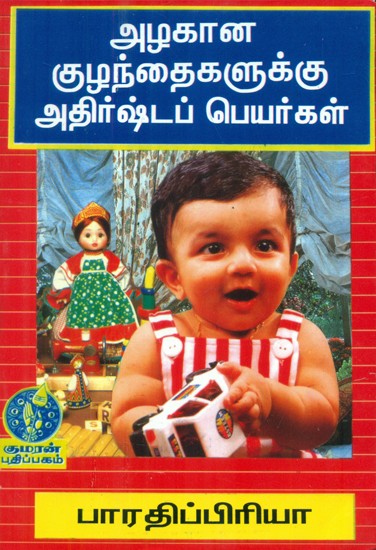 Beautiful Names For Wondergul Baby Girls (Tamil)