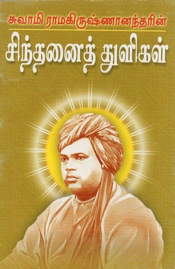 Swami Ramakrishnanandarin Sinthanai Thuligal (Tamil)