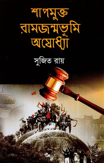 Shapmukta Ramjanmabhumi Ayodhya in Bengali