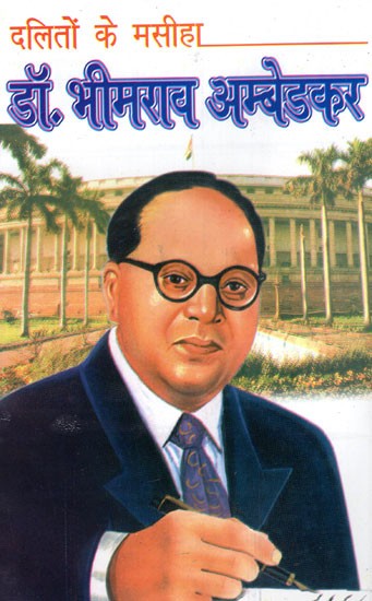 दलितों के मसीहा डाँ. भीमराव अम्बेडकर-  The Messiah of Dalits Bhimrao Ambedkar