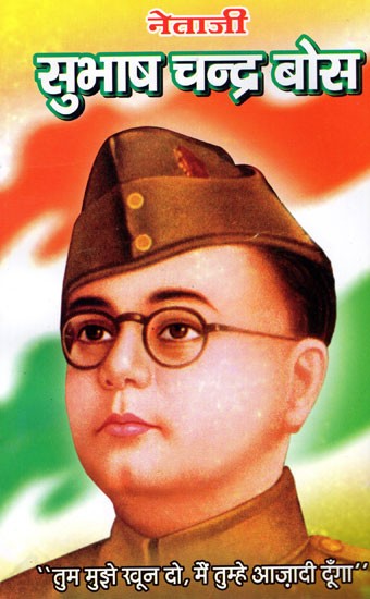 नेताजी सुभाष चन्द्र बोस- Netaji Subhash Chandra Bose