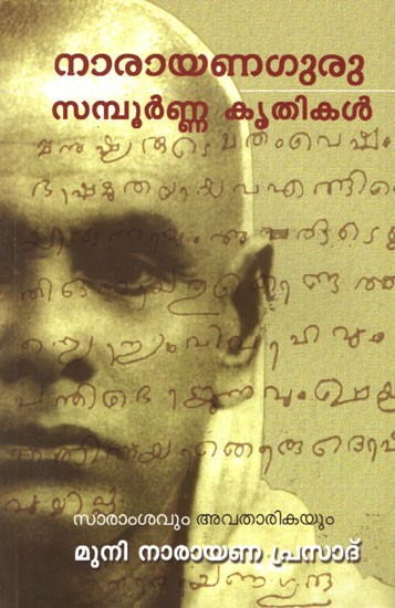 Narayana Guru Sampoorna Krithikal (Malayalam)