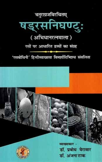 षड्रस निघण्टु: (अभिधानरत्नमाला) - Sadrasa Nighantu (Abhindhana Ratnamala)