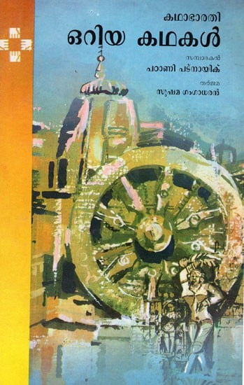 Oriya Kathakal (Malayalam)