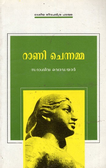 Rani Chennamma (Malayalam)