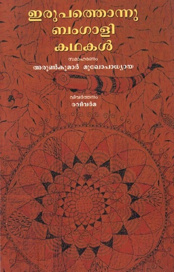 Irupattonnu Bengali Kathakal (Malayalam)