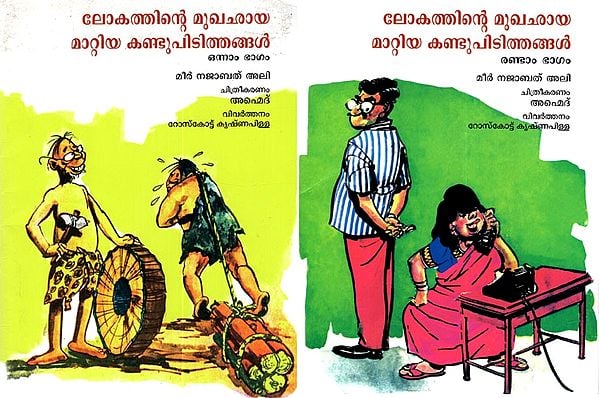 Inventions that Changed the World (Set of 2 Volumes in Malayalam)