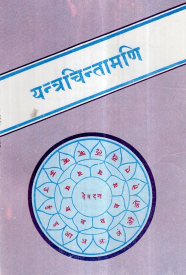 यन्त्र चिन्तामणि- Yantra Chintamani