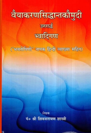 वैयाकरणसिद्धान्तकौमुदी (उत्तरार्द्ध)- Vyakaran Siddhanta Kaumudi