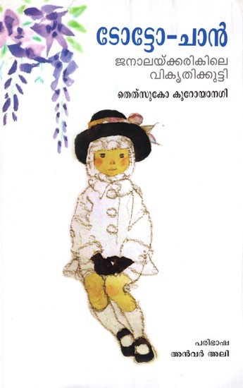 Totto Chan (Malayalam)