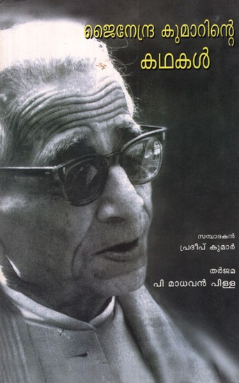 Jainendra Kumarinte Kathakal (Malayalam)