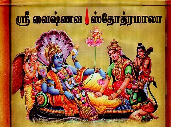 Sri Vaishnava Stotramala (Tamil)