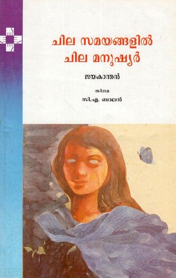 Chila Samayangalil Chila Manushyar (Malayalam)