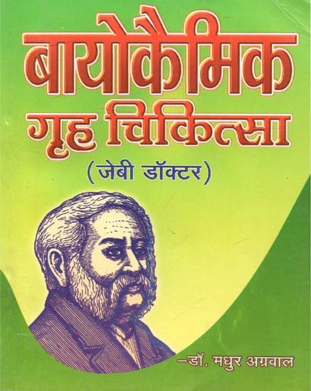 बायोकेमिक गृह चिकित्सा (जेबी डॉक्टर) - Biochemic Home Medicine (Jebi Doctor)