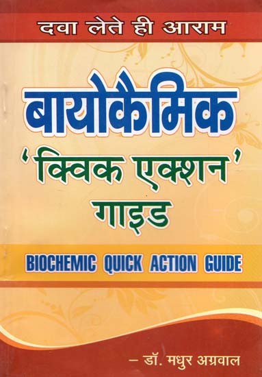 बायोकेमिक क्विक एक्शन गाइड - Biochemic Quick Action Guide