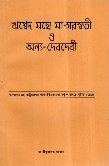 Rigveda Mantra Maa Saraswati 3 Other goddess (Bengali)