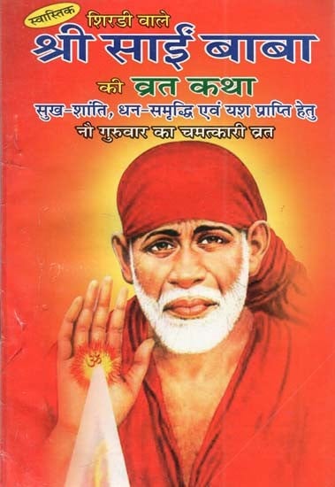 शिरडी वाले श्री साई बाबा की व्रत कथा - Shirdi Wale Sai Baba Ki Vrat Katha