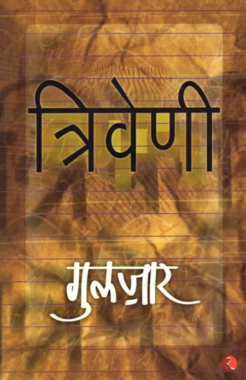 त्रिवेणी- Triveni