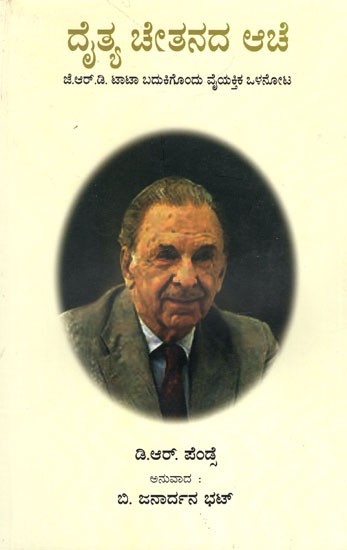 Beyond the Giant- Personal Insight into the Life of JRD Tata (Kannada)