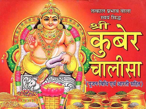 श्री कुबेर चालीसा- Shree Kuber Chalisa