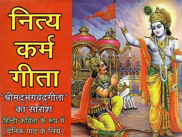 नित्य कर्म गीता- Nitya Karma Geeta