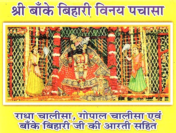 श्री बाँके बिहारी विनय पचासा- Shree Banke Bihari Vinay Pachasa