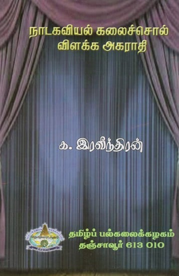 Dictionary Of Tamil Drama Words (Tamil)