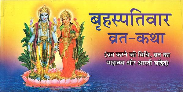 बृहस्पतिवार व्रत - कथा : Brihaspativar Vrat - Katha